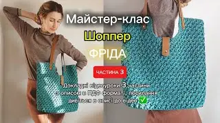 Частина 3. ✅Шоппер з рафії зі шкіряними деталями! 🤩Текстовий опис можна завантажити!!!