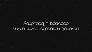 Атомс - Гэрэл(Lyrics)