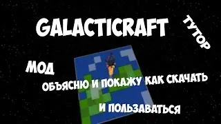 | Туториал √ | Как и где скачать мод galacticraft на версию 1.6.4 в майнкрафте