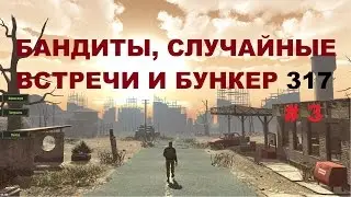 ATOM RPG БАНДИТЫ, СЛУЧАЙНЫЕ ВСТРЕЧИ И БУНКЕР 317 # 3