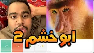 تحدي الضحك 🤐 ابو خشم 2 || اومي تيفي OmeTV