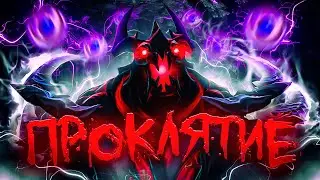 DOTA 2 - ПРОКЛЯТИЕ | 100 Часов Ада REBORN #3 (feat. 