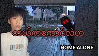 လူကြီးတွေခရီးထွက်နေတုန်းအိမ်ဖောက်ထွင်းမှုဖြစ်ရပ် | BASED ON TRUE STORY