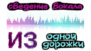 🎧 Обработка вокала чтобы он был объемный // СВЕДЕНИЕ ГОЛОСА // Мастеринг