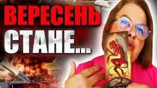 НАРЕШТІ ВОСЕНИ БУДУТЬ ХОРОШІ НОВИНИ! МИ ЇХ ДОЧЕКАЄМОСЬ. ЛЮДМИЛА ХОМУТОВСЬКА ЗРОБИЛА ПРОГНОЗ