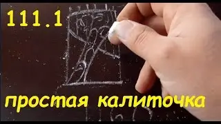 111.1 Калитка своими руками.