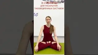 3 упражнения для раскрытия тазобедренных суставов 🔥