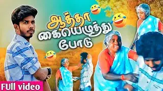 அது என்னோட சொத்து 🤣ஒழுங்கா கையெழுத்து போற்று 😡🔥#manisharan #aatha #tamilcomedy #prank