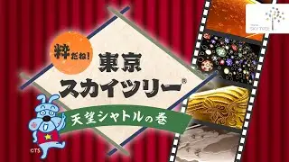 スコブルブルが語る！粋だね！天望シャトルの巻│東京スカイツリー/TOKYO SKYTREE