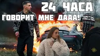 24 ЧАСА МОЯ ДЕВУШКА ГОВОРИТ МНЕ ДА ЧТО Я СДЕЛАЛ С ЕЁ МАШИНОЙ 🔥