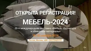 Ждём Вас на выставке «Мебель»  18-22 ноября в Москве, в «Экспоцентре»