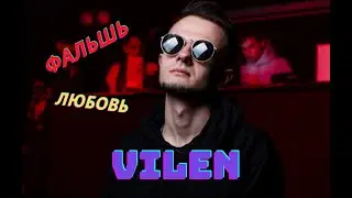 Фальшь любовь