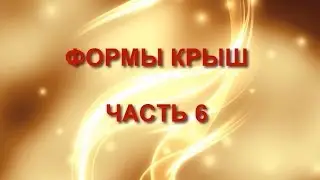 Формы крыш.  Часть 6