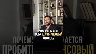 Что стоит за вашим финансовым потолком?