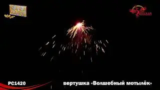 Летающие фейерверки Волшебный мотылек РС1420