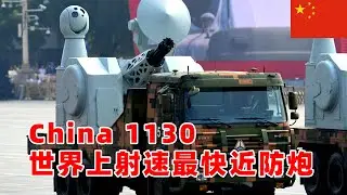 China 中国1130近防炮，这是目前世界上射速最快的近防系统，每分钟射速高达11000发
