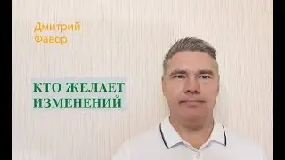 Кто тот, кто желает себя  изменить