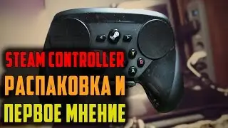 Steam Controller. Распаковка и Первое Мнение