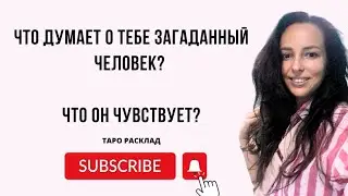 ❤️‍🔥ЧТО ОН ДУМАЕТ ЧТО ЧУВСТВУЕТ❤️‍🔥 #тароонлайн #тарорасклад #чтодумаеттарогадание на картах таро