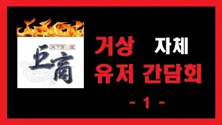 🔥거상, 유저 자체 간담회1