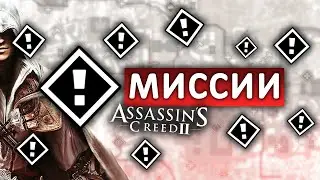 Сколько миссий в Assassin's Creed II