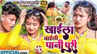 Pani Puri Song | खाईला जाईछी पानी पुरी | Suman Sona | Pani Puri Wala Gana | Maithili Song 2024