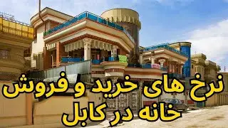 گزارش از نرخ های خرید و فروشی خانه میلیونی در بهترین شهرک کابل