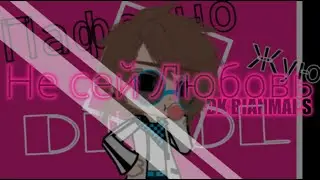 Не сей любовь || MeMe || Тренд || Последняя Реальность || Лололошка || [ Gacha Club ]