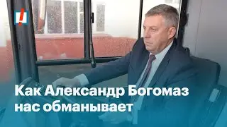Как Богомаз нас обманывает