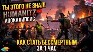 Эта тактика СЛОМАЕТ ИГРУ! 100% выживаемость в мире HumanitZ