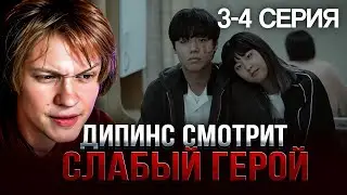 ДИПИНС ВПЕРВЫЕ СМОТРИТ ДОРАМУ СЛАБЫЙ ГЕРОЙ | 3-4 СЕРИИ