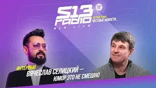 О сотрудничестве с Петросяном и смешной зарплате. Вячеслав Силицкий в студии s13.live