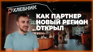 ОТКРЫЛ ПЕРВЫЙ ХЛЕБНИК ЗА ПРЕДЕЛАМИ СПБ и ЛО