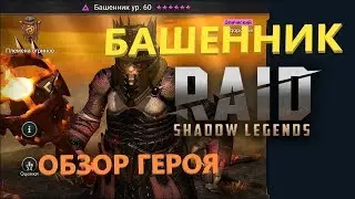 ★ RAID: Shadow Legends ★ HERO OVERVIEW - THE HORSE!
