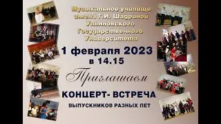 Концерт-встреча выпускников разных лет Музыкального училища им.  Г. И.  Шадриной УлГУ