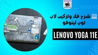 💻 شرح فك وتركيب لاب توب لينوفو Lenovo Yoga 11e بسهولة!