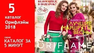 Обзор 5 каталога Орилейм  2018: акции, скидки, велосипед