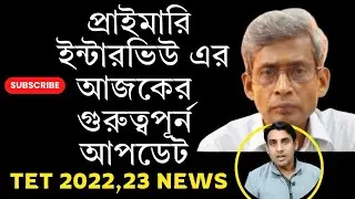 প্রাইমারির ইন্টারভিউ এর আজকের খবর🔥Primary 2022 Interview News today🔥Tet 2023🔥primary tet News Today 