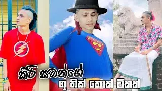 කිරි සමන් ගේ ජරාම , අසික්කිතම , කිසිම තේරුමක් නැති ගූ තික් තොක්😂 | kiri saman tik tok 