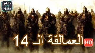 العمالقة الأربعة عشر (14) العظماء