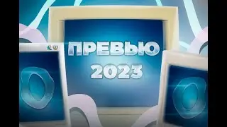 ЛУЧШИЕ ПРЕВЬЮ В 2023 ГОДУ? где взять дешёвое превью на ролики?
