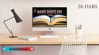 Наху дарслари (3-китоб) - 28 дарс |🎙Устоз Фаррух абу Абдурроҳман (Хафизаҳуллоҳ)