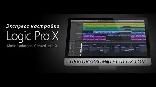 Экспресс настройки Logic Pro X / Grigory Prometey