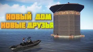 Построил дом на воде. Вторая попытка. Новые друзья. Зарейдили обидчиков Rust