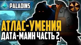 Paladins - НОВЫЙ ГЕРОЙ - АТЛАС - ДАТАМАЙН ЧАСТЬ 2