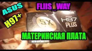 Cборка компьютера||MatherBoard ASUS H97-plus||Fliis_Way