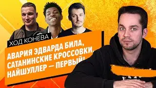 СЯДЕТ ЛИ ЭДВАРД БИЛ, КРОССОВКИ С КРОВЬЮ, «НИКТО» — ПЕРВЫЙ В ГОЛЛИВУДЕ (Ход Конева)