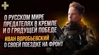 Украинцы заслуживают быть изгнанными с русской земли  | Доброволец Иван Воробьевский