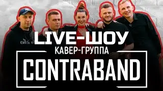 КонтраБанда - Live-промо 2023