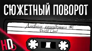 Дневник Разработки 1- Сюжетный Поворот (Запись)